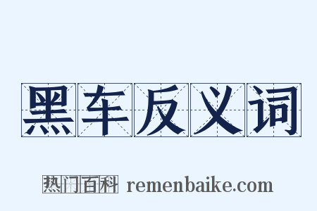 黑车反义词是什么意思的图片